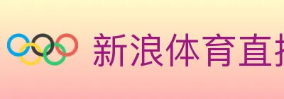 新浪体育直播 logo